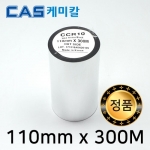 [CAS] CCR10 왁스리본 110mm×300M